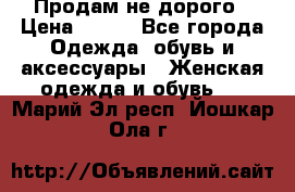 Продам не дорого › Цена ­ 350 - Все города Одежда, обувь и аксессуары » Женская одежда и обувь   . Марий Эл респ.,Йошкар-Ола г.